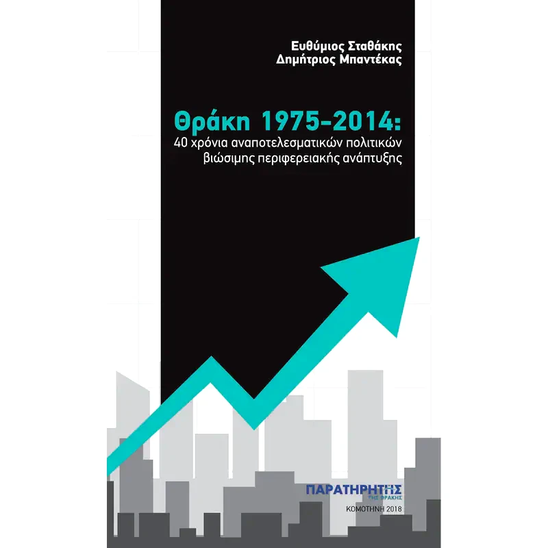 Θράκη 1975-2014- 40 χρόνια αναποτελεσματικών πολιτικών βιώσιμης περιφερειακής ανάπτυξης