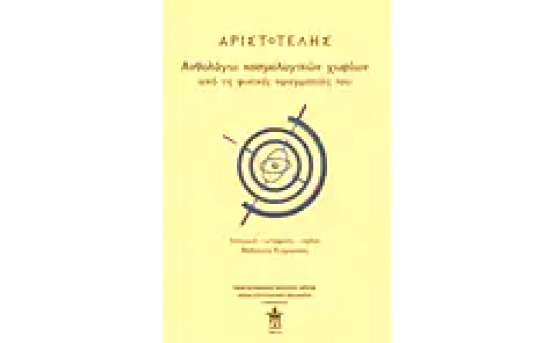 Αριστοτέλης- Ανθολόγιο κοσμολογικών χωρίων από τις φυσικές πραγματείες του