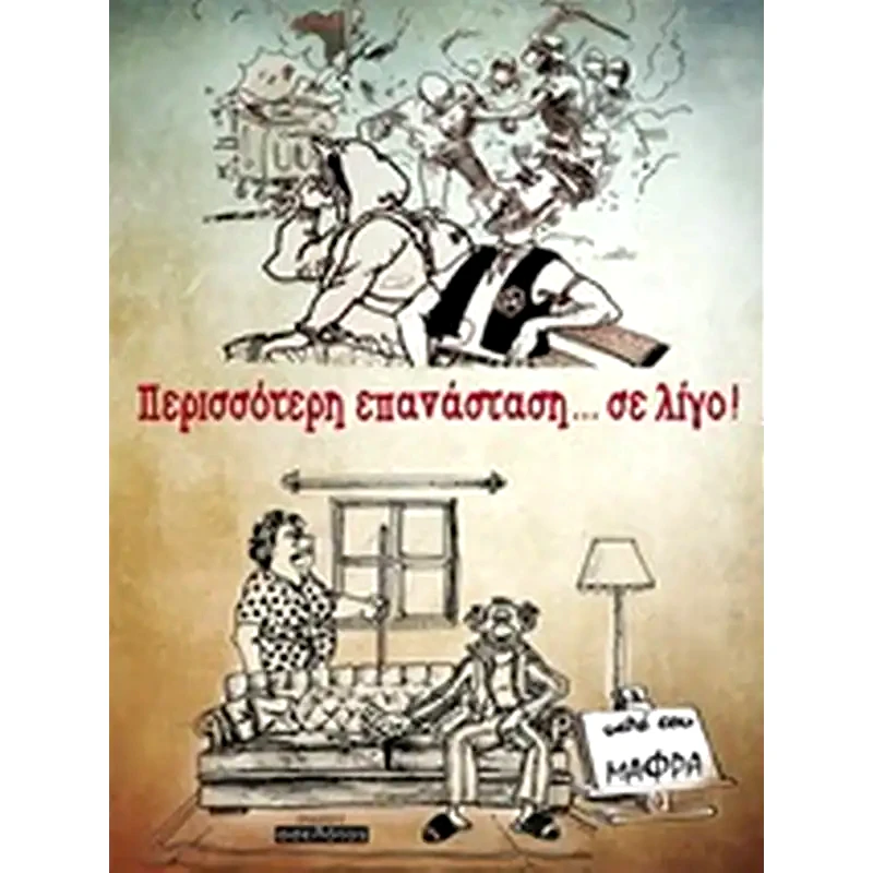 Περισσότερη επανάσταση... σε λίγο!