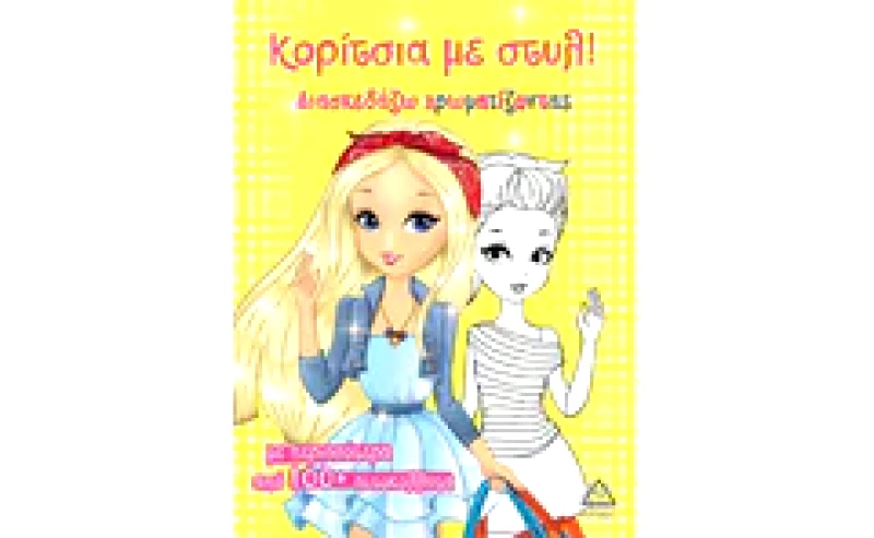 Κορίτσια με στυλ! (Κίτρινο)