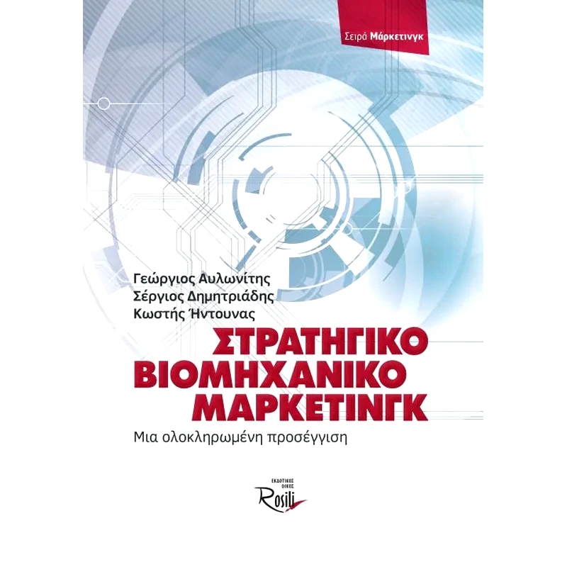 Στρατηγικό βιομηχανικό (Β2Β) μάρκετινγκ