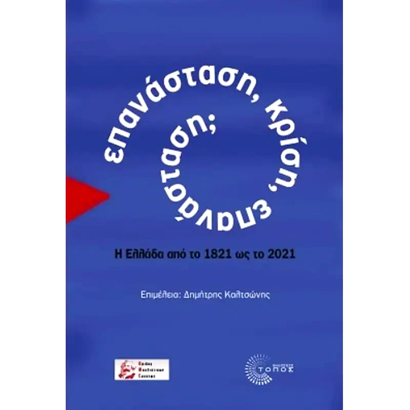 Επανάσταση, κρίση, επανάσταση