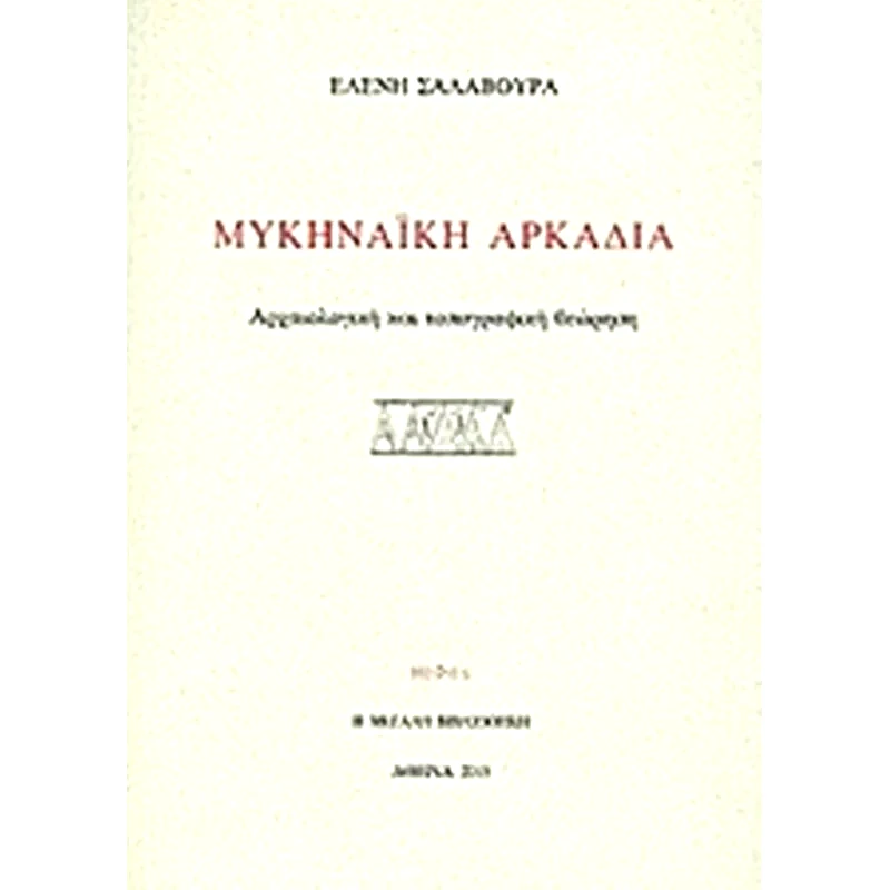 Μυκηναϊκή Αρκαδία