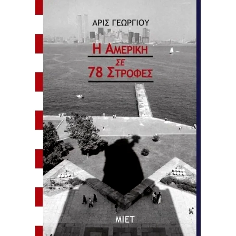 Η Αμερική σε 78 στροφές