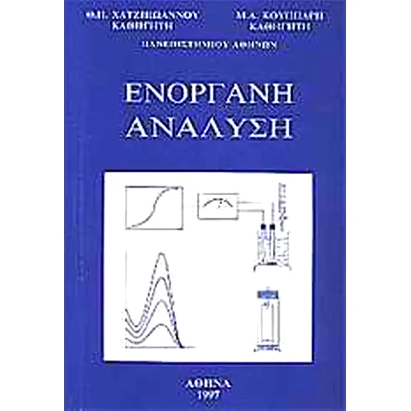 Ενόργανη ανάλυση