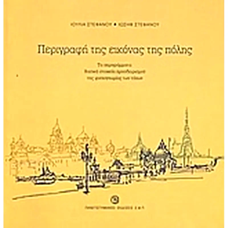 Περιγραφή της εικόνας της πόλης