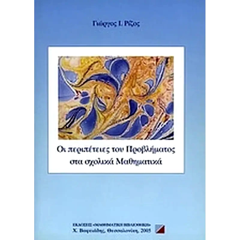 Οι περιπέτειες του προβλήματος στα σχολικά μαθηματικά