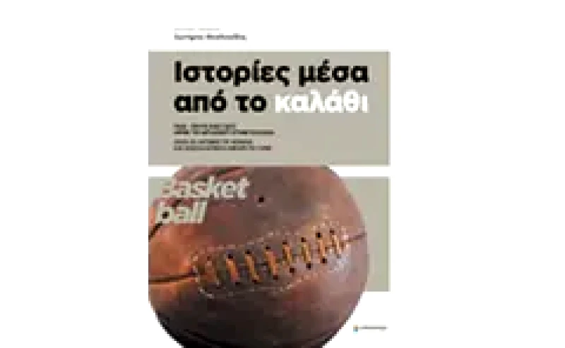 Ιστορίες μέσα από το καλάθι