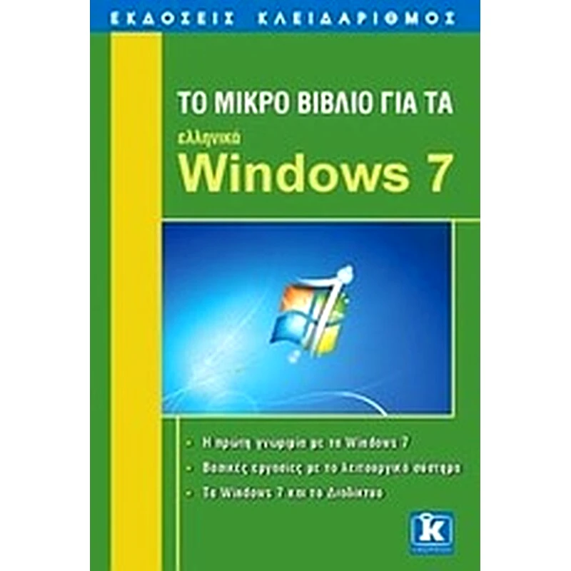 Το μικρό βιβλίο για τα ελληνικά Windows 7
