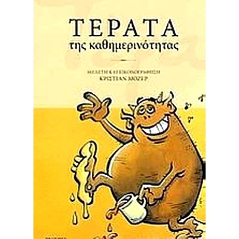 Τέρατα της καθημερινότητας