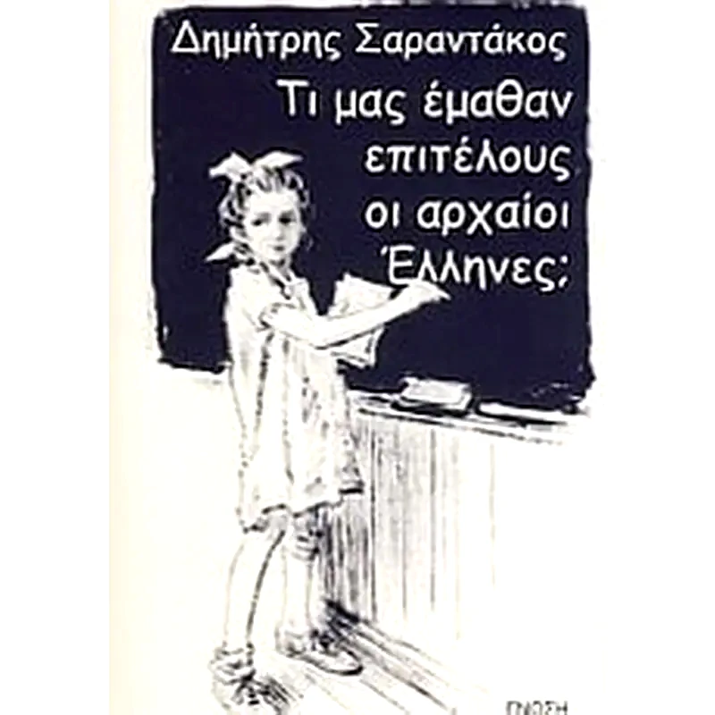Τι μας έμαθαν επιτέλους οι αρχαίοι Έλληνες