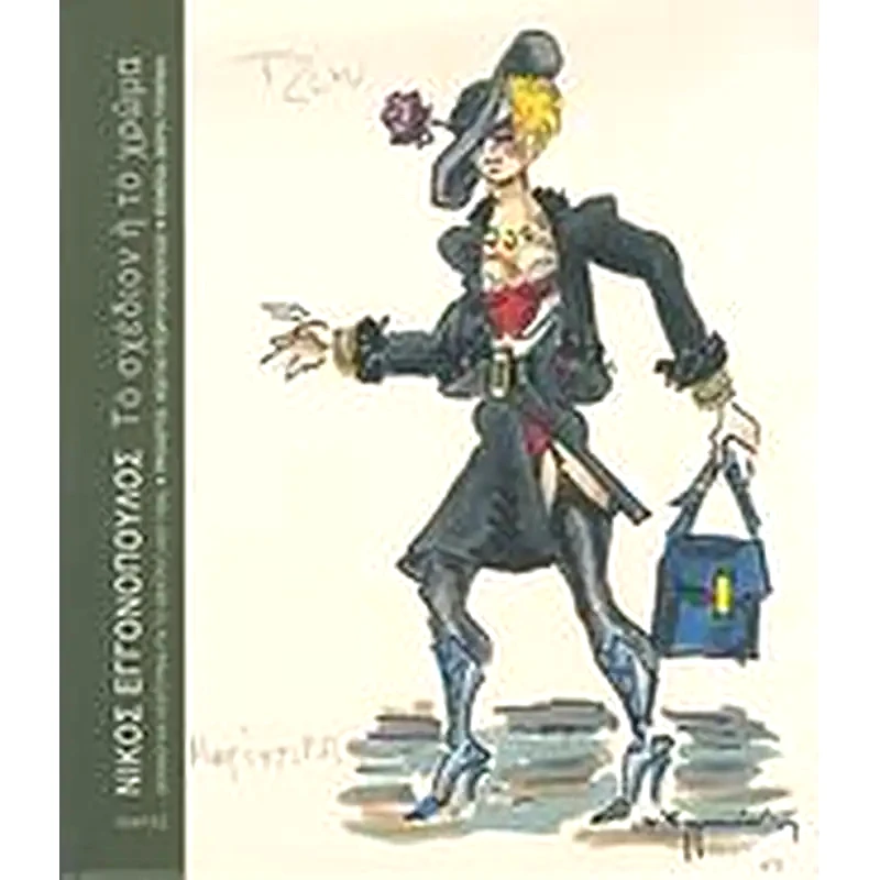 Νίκος Εγγονόπουλος, Το σχέδιον ή το χρώμα