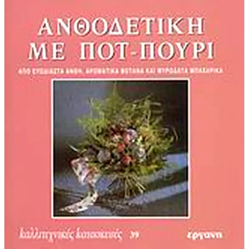 Ανθοδετική με ποτ - πουρί