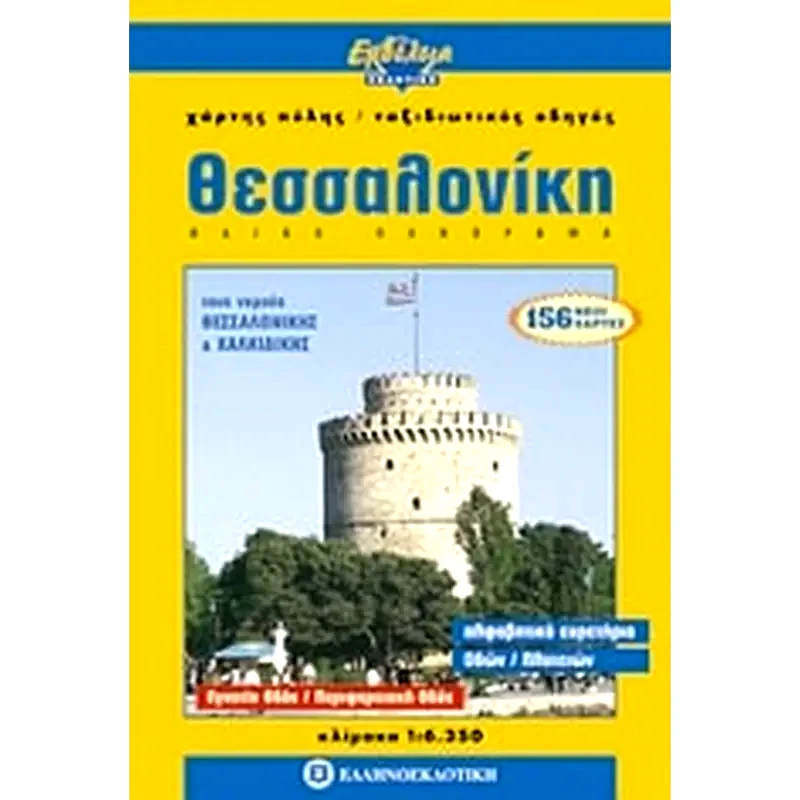 Θεσσαλονίκη