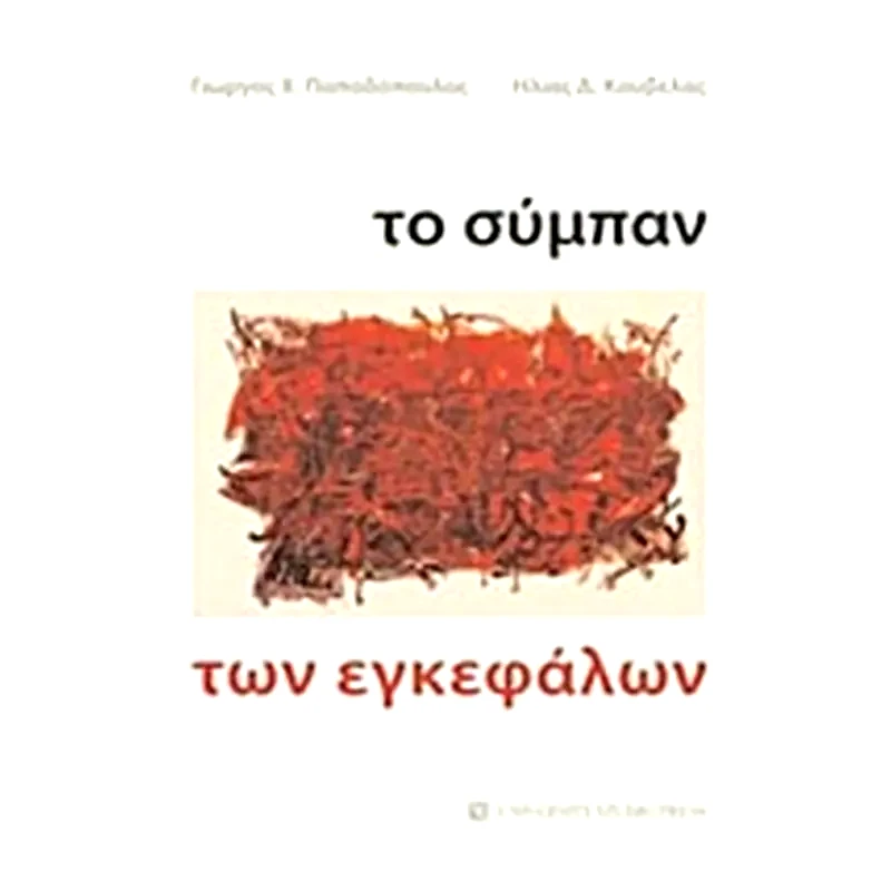 Το σύμπαν των εγκεφάλων