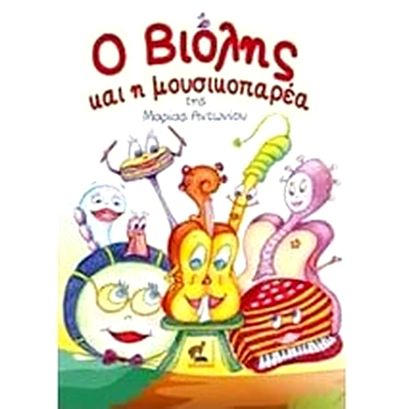 Ο Βιόλης και η μουσικοπαρέα