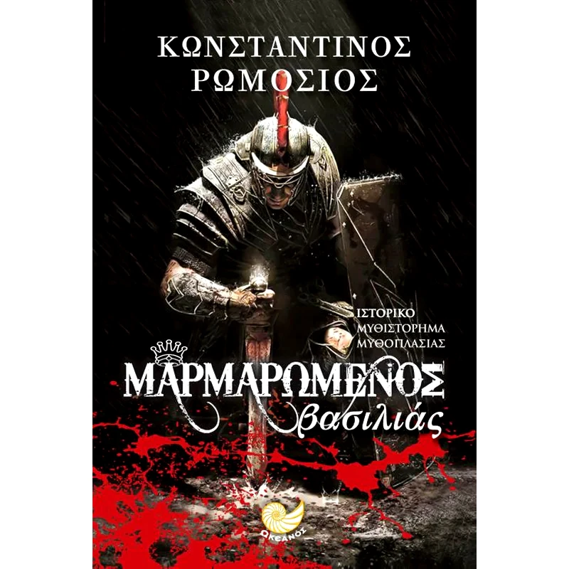 Μαρμαρωμένος βασιλιάς