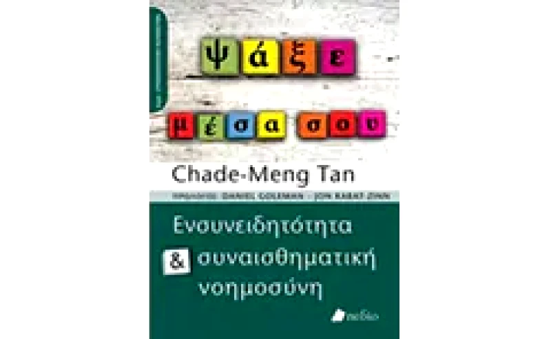 Ψάξε μέσα σου