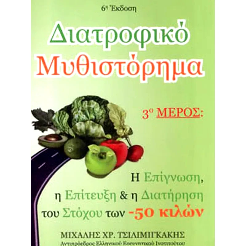 Διατροφικό μυθιστόρημα (τρίτο μέρος)