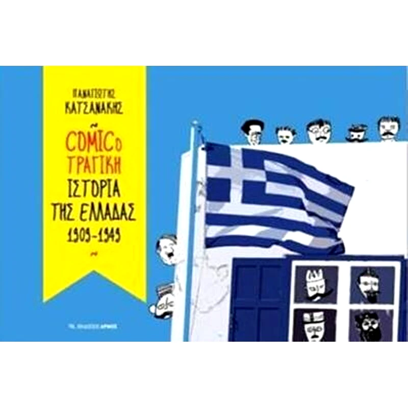 Comicoτραγική ιστορία της Ελλάδας 1909-1949