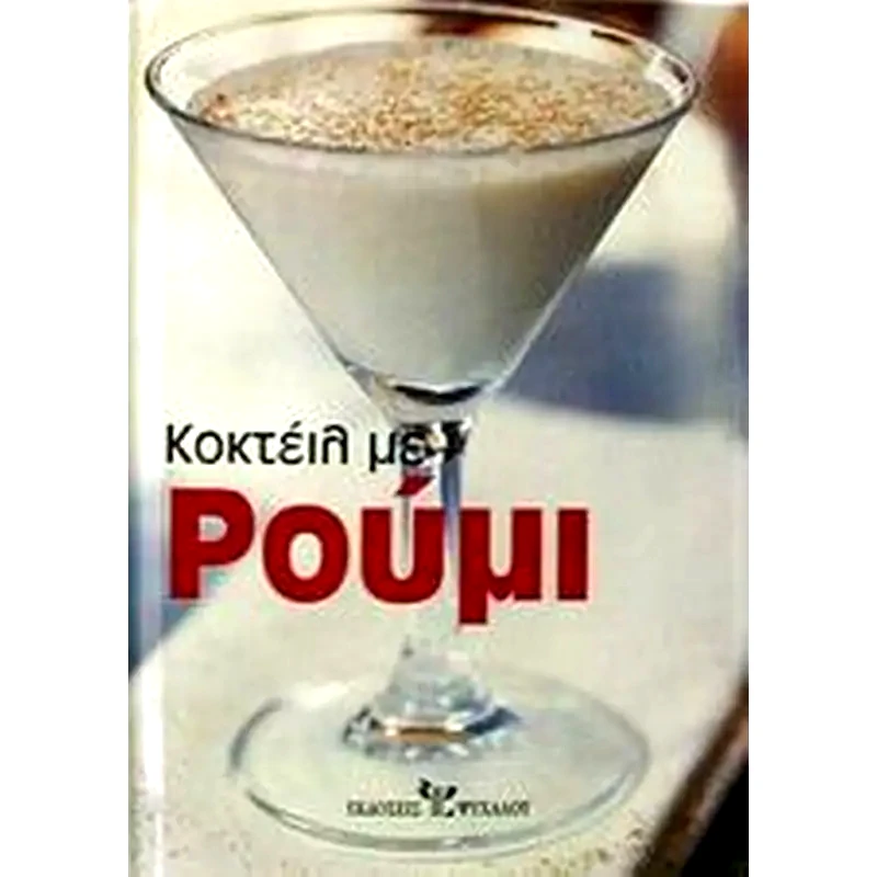 Κοκτέιλ με ρούμι