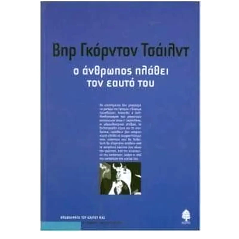Ο άνθρωπος πλάθει τον εαυτό του