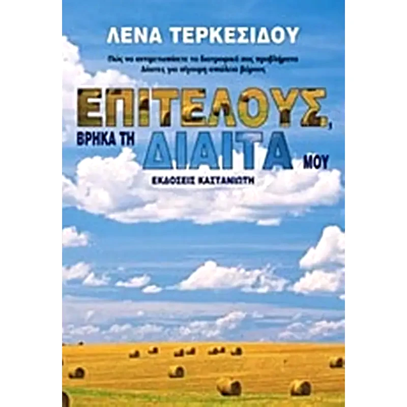Επιτέλους, βρήκα τη δίαιτά μου