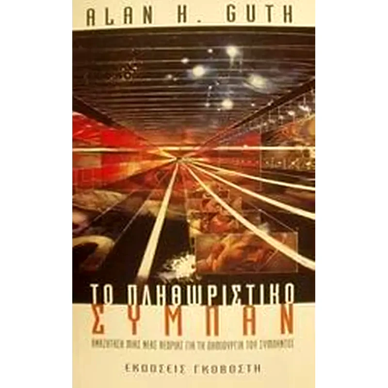 Το πληθωριστικό σύμπαν