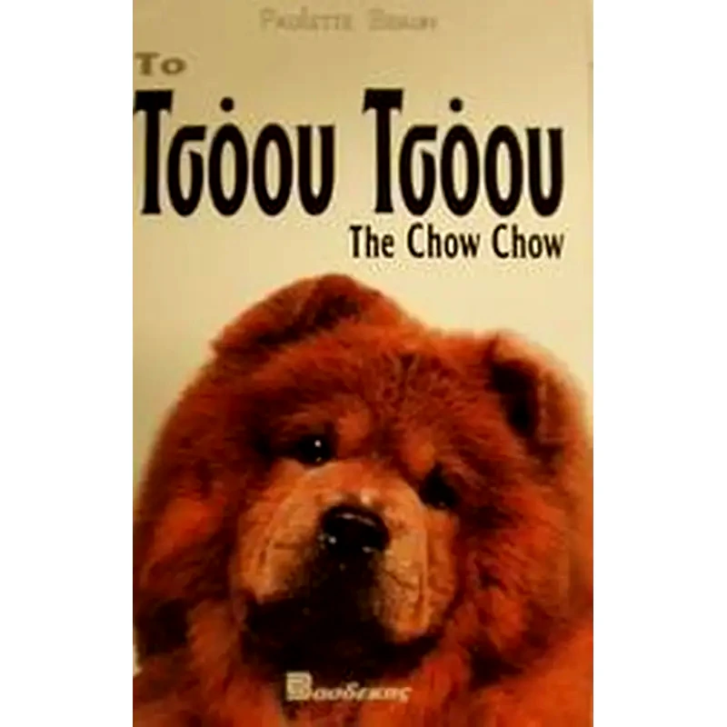 Το Τσόου Τσόου