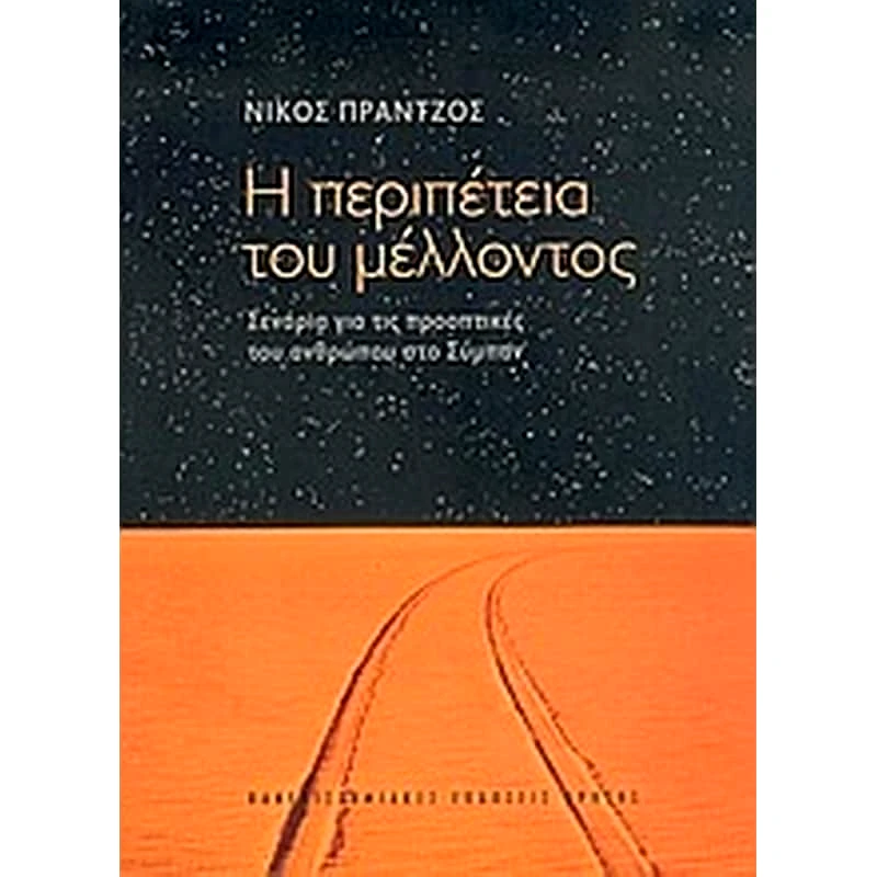 Η περιπέτεια του μέλλοντος φωτογραφία