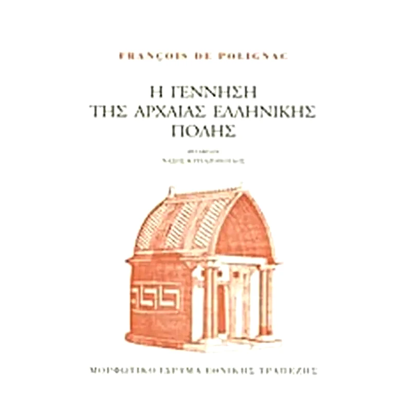 Η γέννηση της αρχαίας ελληνικής πόλης