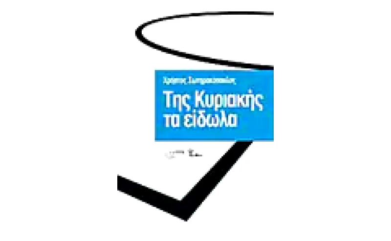 Της Κυριακής τα είδωλα