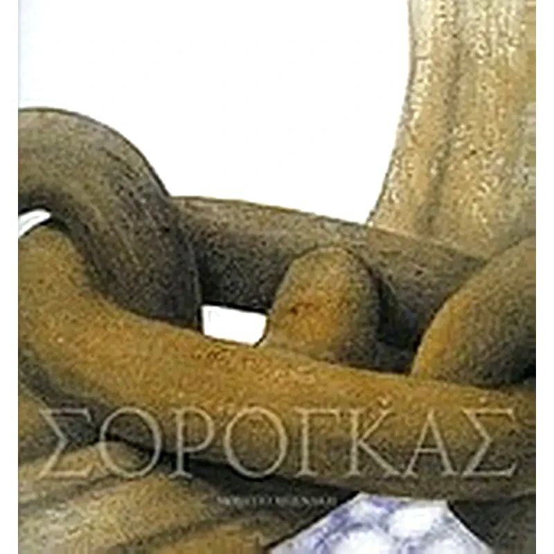 Σωτήρης Σόρογκας, 50 χρόνια ζωγραφική