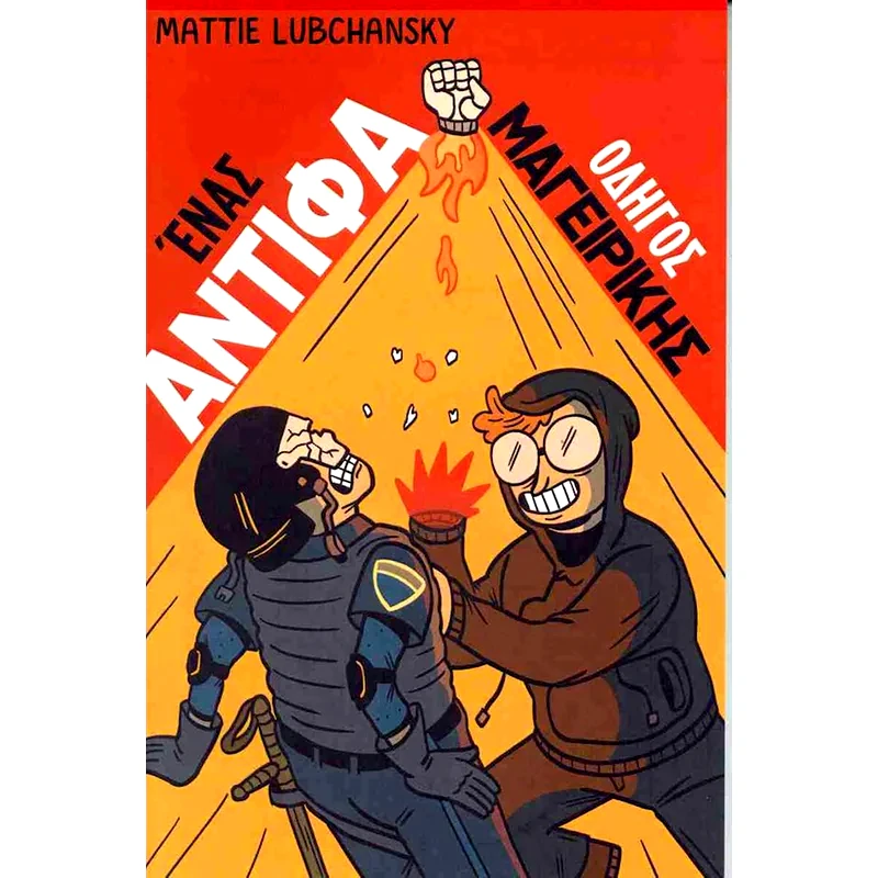 Ένας Αντίφα οδηγός μαγειρικής