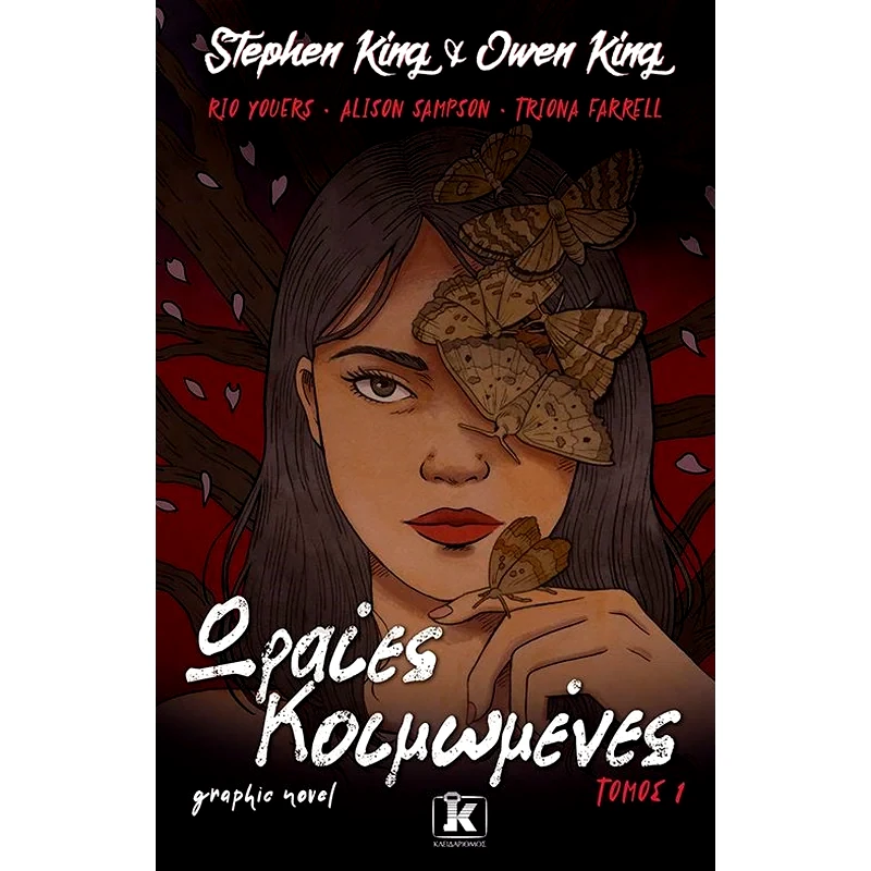 Ωραίες κοιμωμένες