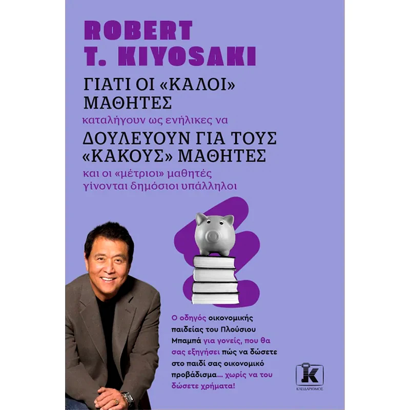 Γιατί οι «καλοί» μαθητές δουλεύουν για τους «κακούς» μαθητές