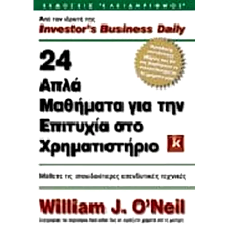 24 απλά μαθήματα για την επιτυχία στο χρηματιστήριο