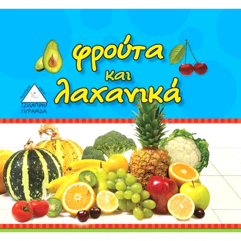 Φρούτα και λαχανικά