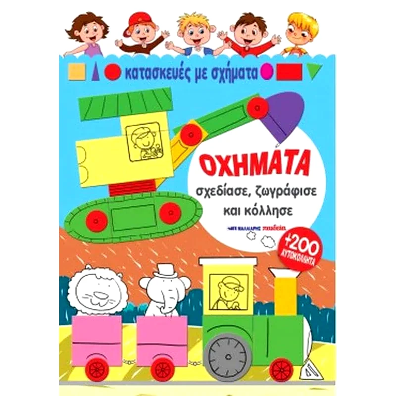 Οχήματα- Σχεδίασε, ζωγράφισε και κόλλησε (200 αυτοκόλλητα)