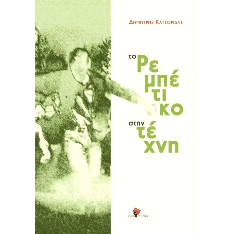 Το ρεμπέτικο στην τέχνη