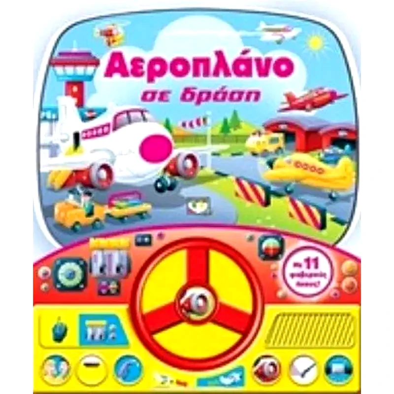 Αεροπλάνο σε δράση