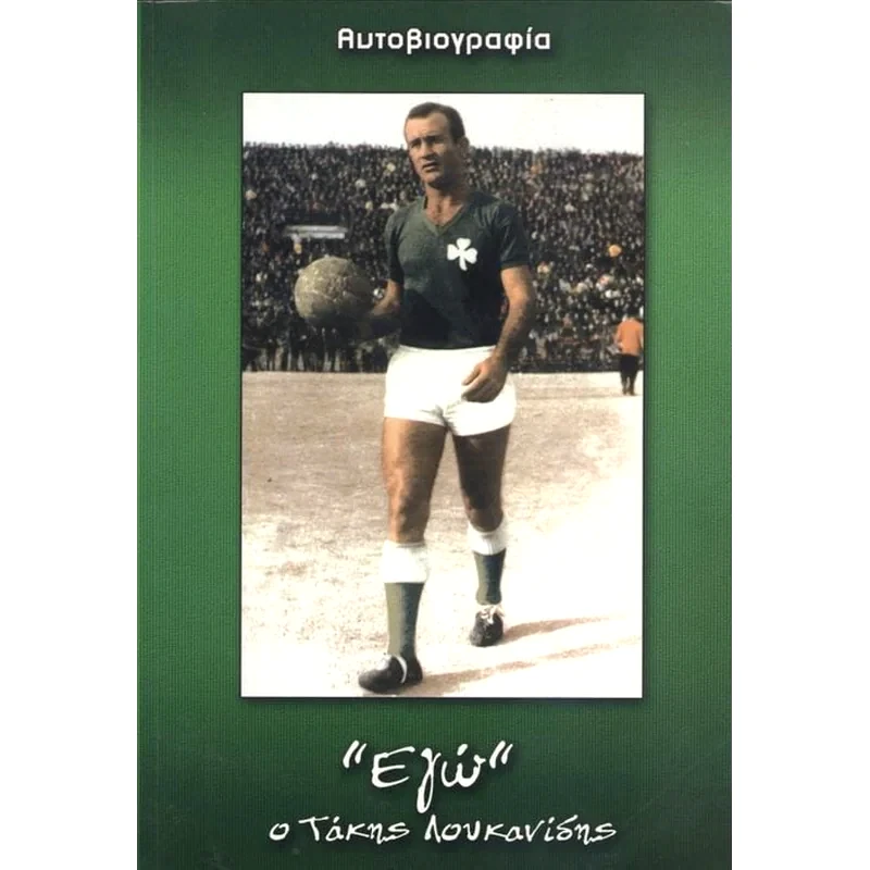 Εγώ ο Τάκης Λουκανίδης