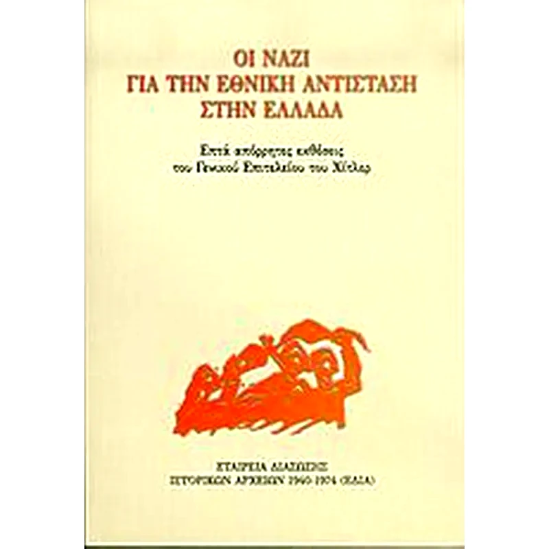 Οι ναζί για την Εθνική Αντίσταση στην Ελλάδα