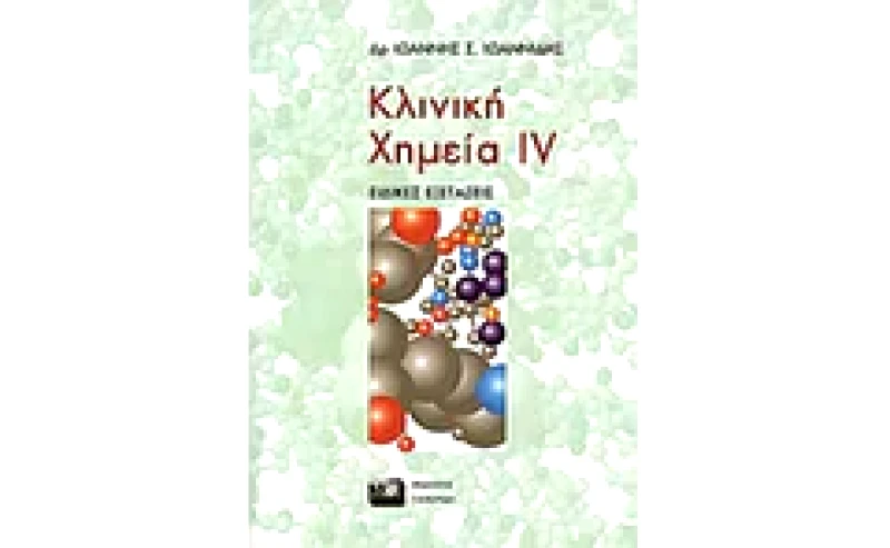 Κλινική χημεία