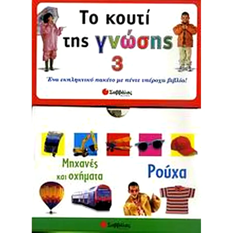 Το κουτί της γνώσης 3