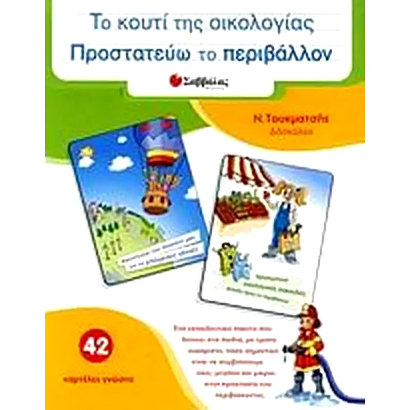 Το κουτί της οικολογίας- Προστατεύω το περιβάλλον