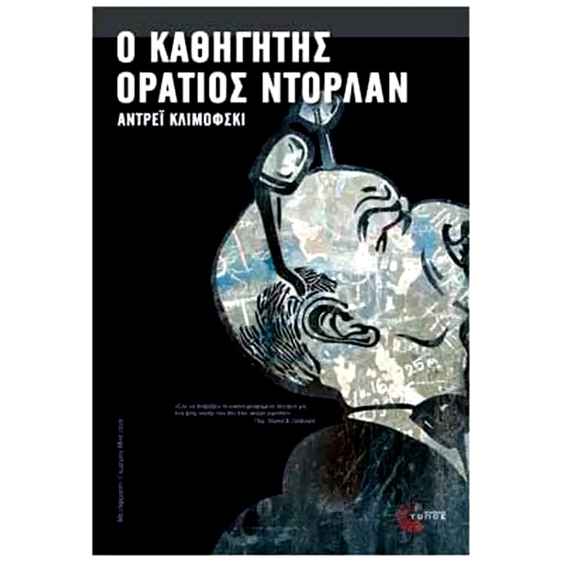 Ο καθηγητής Οράτιος Ντόρλαν