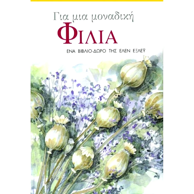 Για μια μοναδική φιλία