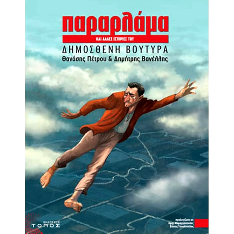 Παραρλάμα και άλλες ιστορίες του Δημοσθένη Βουτυρά