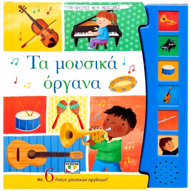 Τα μουσικά όργανα